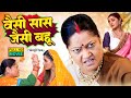 Waisi Saas Jaisi Bahu Full Movie Saas Bahu Ki Kahani