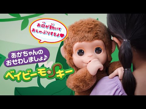【ベイビーモンキー】　あかちゃんのおせわしましょ♪ ベイビーモンキー　　CM　15秒