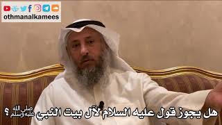 224 - هل يجوز قول عليه السلام لآل بيت النبي ﷺ؟ - عثمان الخميس