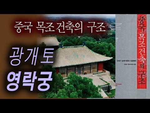 11분 책요약 | 현존 중국 목조 건축물 - 영락궁