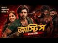 JUSTICE Bangla Dubbing Full Movie 2026 Ram Pothineni Movie Tamil Bangla Movie তামিল বা