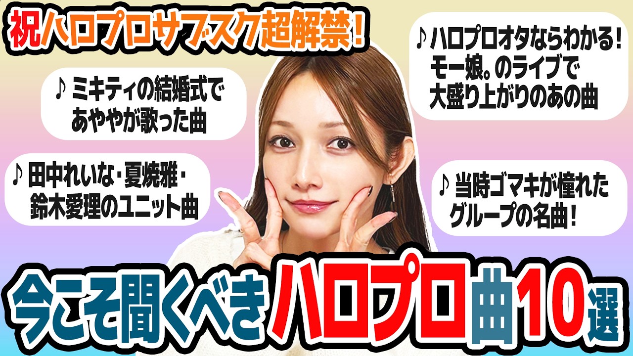 【ハロプロサブスク解禁】今こそ聞いてほしい！ハロプロ楽曲を後藤真希が選んでみました。