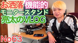 [亮太のVLOG]電源タップとUSBハブ搭載モニタースタンドレビュー！ 散らかるデスクを無駄なく収納してみた[No63]