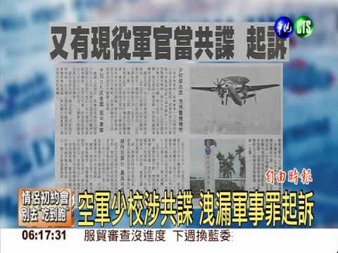 空軍少校涉共諜 洩漏軍事罪起訴