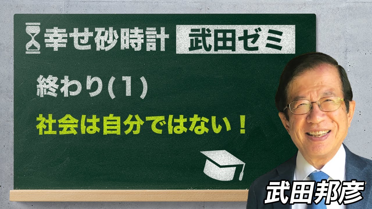 武田ゼミ 「終わり（１）：社会は自分ではない！」(4/17 20:30スタート!)