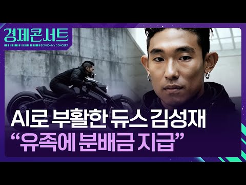 AI로 부활한 듀스 김성재…“유족에 분배금 지급” [경제콘서트] / KBS  2025.12.29.