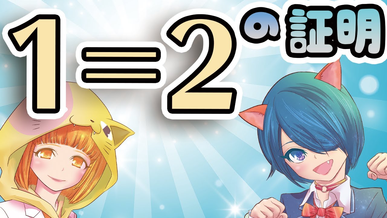【ゆっくり解説】あなたの知らない1=2の証明