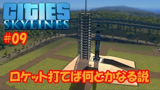 【シティーズスカイライン】#09 ロケット打てば何とかなる説【Cities:Skylines】