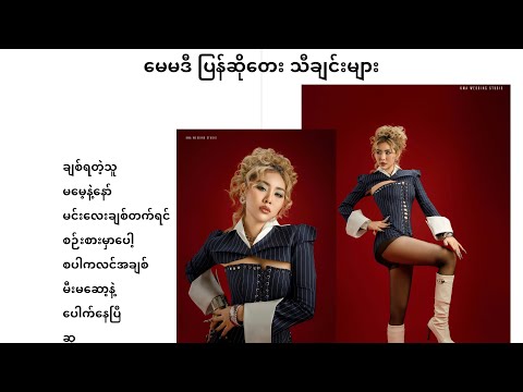 May Madi - ပြန်ဆိုတေးသီချင်းများစုစည်းမှု့