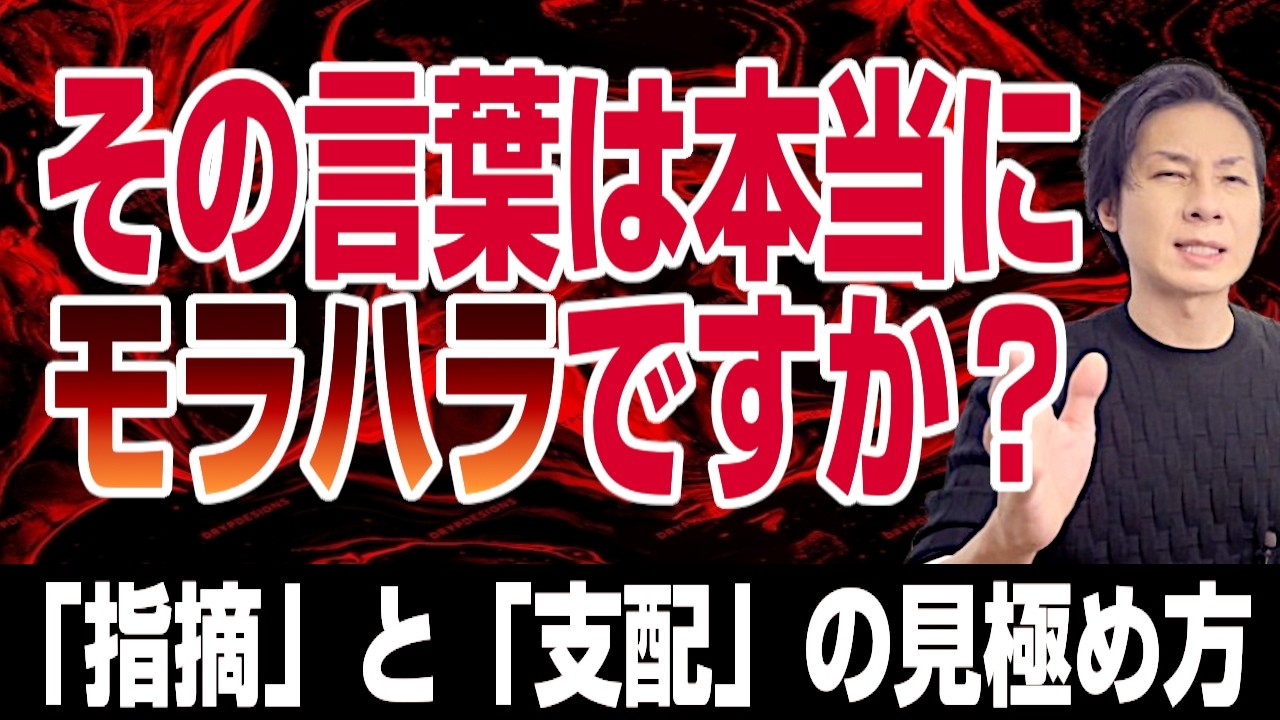 その言葉、本当にモラハラですか？――「指摘」と「支配」を見分けるシンプルな基準