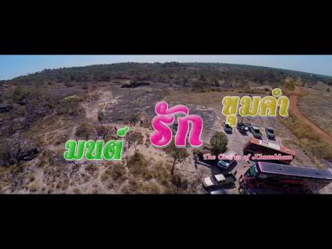 มนต์รักขุมคำ