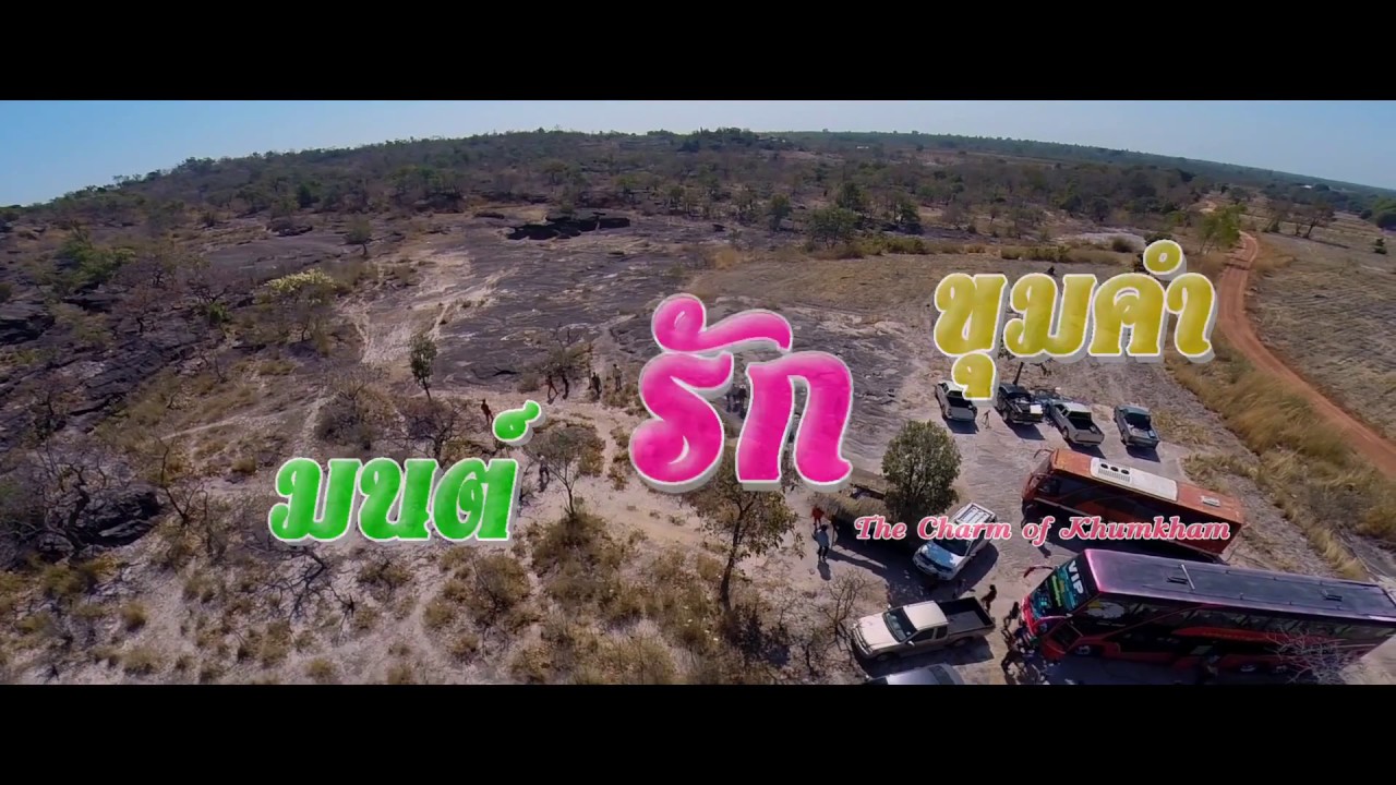 มนต์รักขุมคำ【OFFICIAL TR】