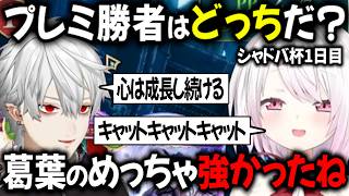 【2視点 同時音声】葛葉vs椎名 プレミ対決！シャドバ杯【切り抜き/にじさんじ/椎名唯華】