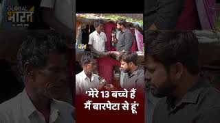 Ground Report Kanpur: ‘मेरे 13 बच्चे हैं, मैं बारपेटा से हूं’