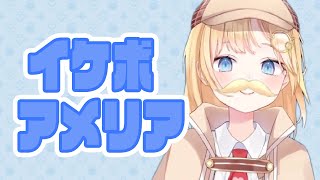 ホロENのイケメンボイス枠 アメリアワトソン【アメリアワトソン】【ホロライブEN切り抜き】