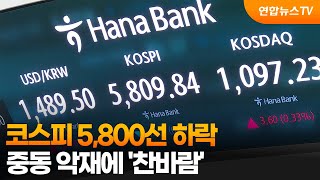 코스피 5,800선 하락…중동 악재에 '찬바람' / 연합뉴스TV (YonhapnewsTV)