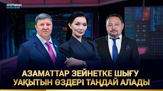 Зейнетке жас емес, еңбек өтілімен шығудың оң және кері тұсы