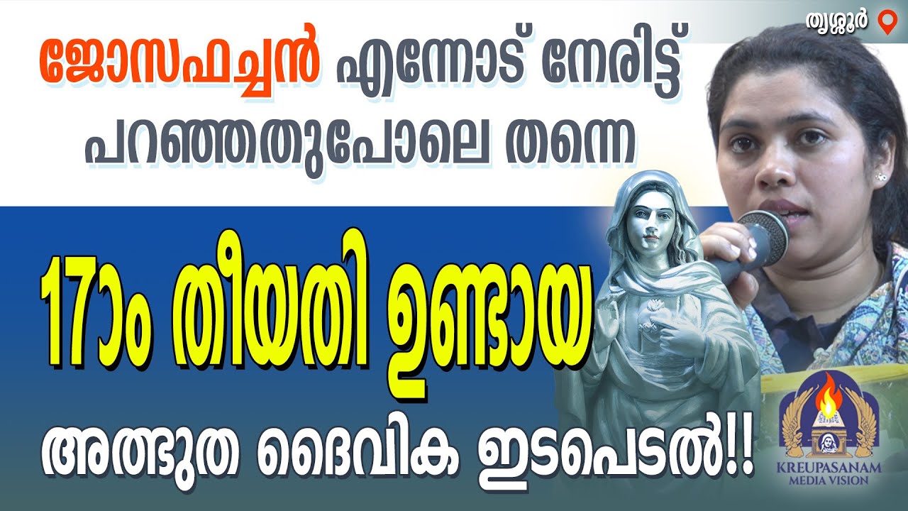ജോസഫച്ചൻ എന്നോട് നേരിട്ട് പറഞ്ഞതുപോലെ തന്നെ 17-ാം തീയതി ഉണ്ടായ അത്ഭുത ദൈവിക ഇടപെടൽ!!