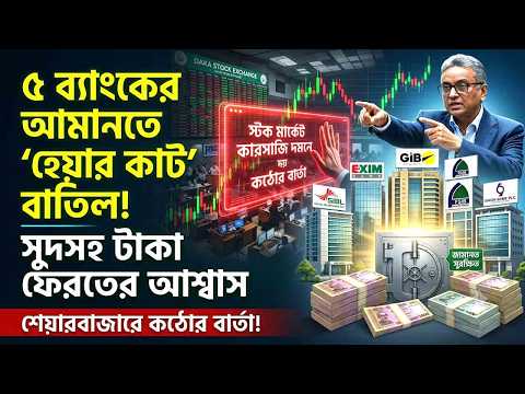 ৫ ব্যাংকে বড় সুখবর! ‘হেয়ার কাট’ বাতিল, সুদসহ টাকা ফেরত। শেয়ারবাজারে প্রধানমন্ত্রীর কঠোর বার্তা