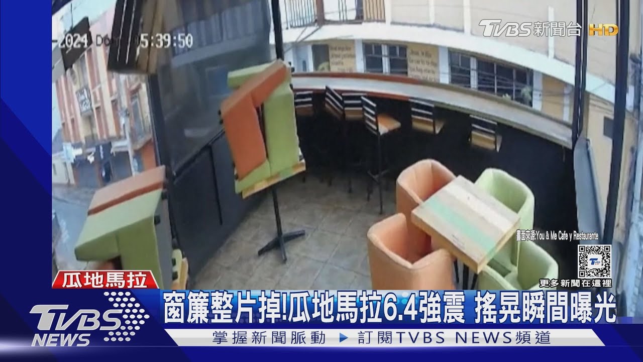 窗簾整片掉落! 瓜地馬拉6.4強震、監視器曝光恐怖瞬間