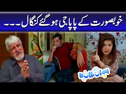 Khoobsurat Ke Papa Jee Hogaye Kangal - Nabeel | Bulbulay
