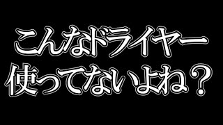 【ひろゆき】このドライヤー意味ないですよ【切り抜き】