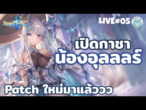 เปิดกาชาน้องอุลร์ + คุยทีมน้อนนน l Kyrie & terra : Eternal Live5