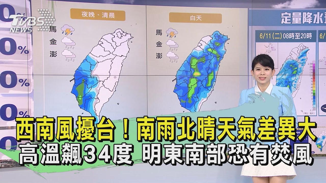 西南風擾台! 南雨北晴天氣差異大 高溫飆34度 明東南部恐有焚風