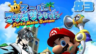 【#スーパーマリオサンシャイン 03】マーレのいりえから！【#vtuber 】