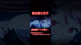 転生第七王子-A級魔物リッチ現る‼️タオの必死さと優しさが分かる一面。タオは一体どうなるのか！？