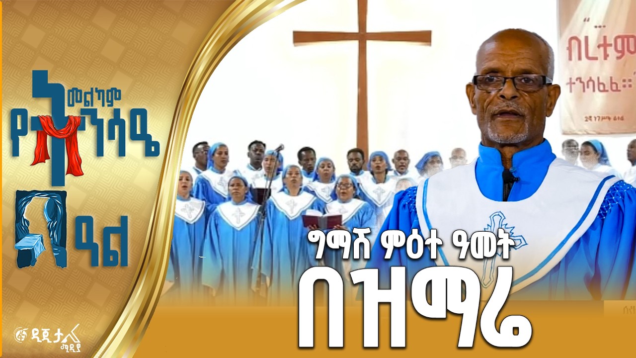 የልደታ መካነ ኢየሱስ “ሀ” መዘምራን