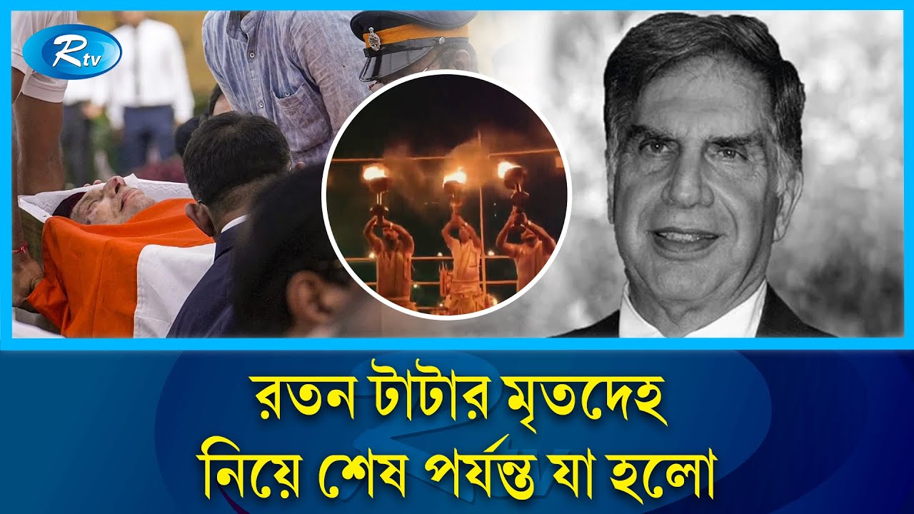 একাধিক ধর্মের উপস্থিতি, আলোচনায় রতন টাটার সৎকার পদ্ধতি | Ratan Naval Tata | TATA | Rtv