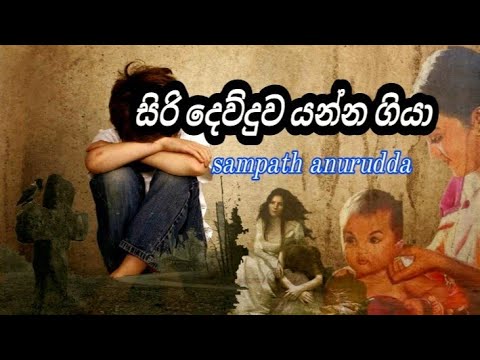 siri deuduwa yanna giya | සිරි දෙවුදුව යන්න ගියා | Sampath anuruddha #22_room_sinhala_song