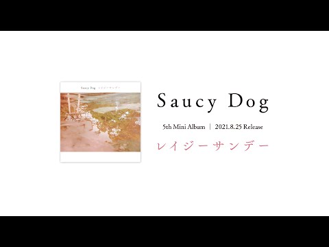 8月18日「レイジーサンデー」収録楽曲「シンデレラボーイ」先行 8月18日「レイジーサンデー」収録楽曲「シンデレラボーイ」先行