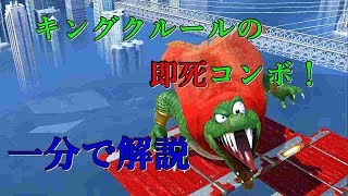 スマブラSP最強キャラ、キングクルールの即死コンボを一分で解説！