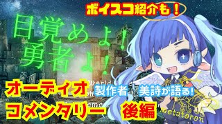 特別オーディオコメンタリー後編『このリンクを開くと、異世界の扉が開く　後編』　＃ボイスドラマ　＃異世界　＃ファンタジー　＃世界樹　＃MVP企画　＃オリジナル ＃聖杯 ＃魔法詠唱　#ボイスドラマの作り方