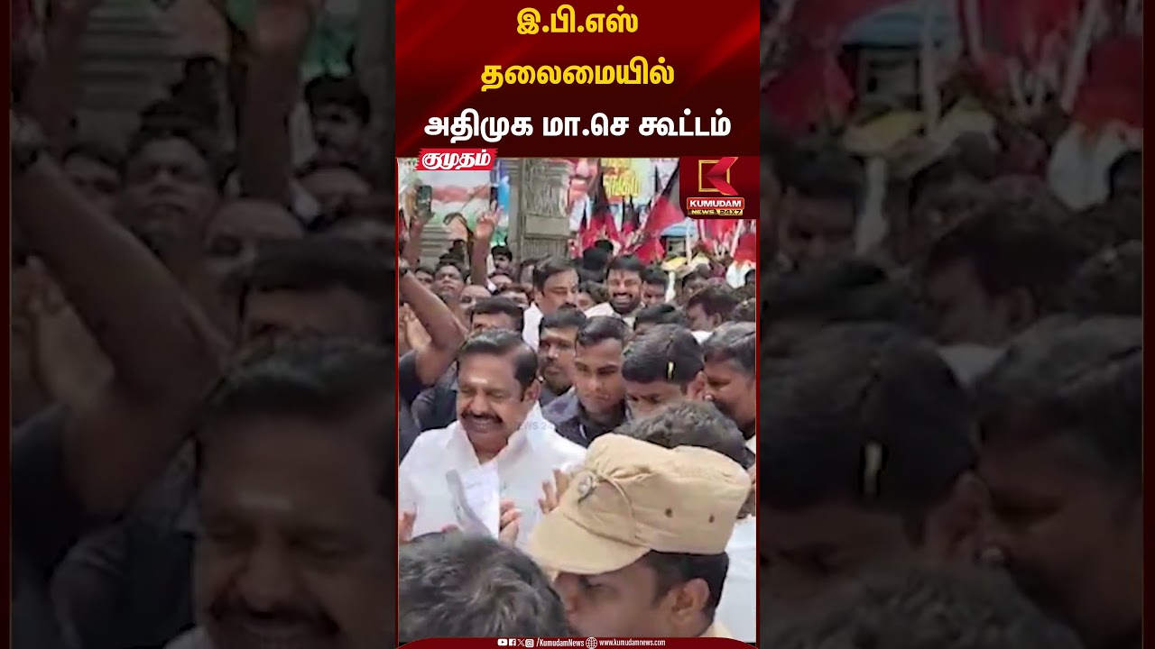 இ.பி.எஸ் தலைமையில் அதிமுக மா.செ கூட்டம் #admk #edappadipalanisamy #elections2026 #shorts