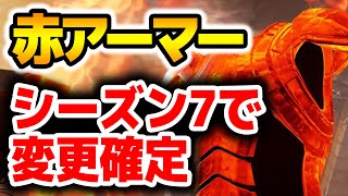 【APEX】シーズン7開始時に「赤アーマー」が変更されるぞ！！【エーペックスレジェンズ】