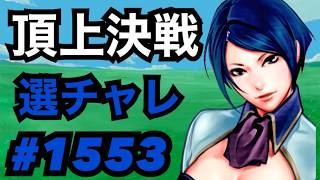 頂上決戦#1553・選択チャレンジ【KOF98,UMOL】