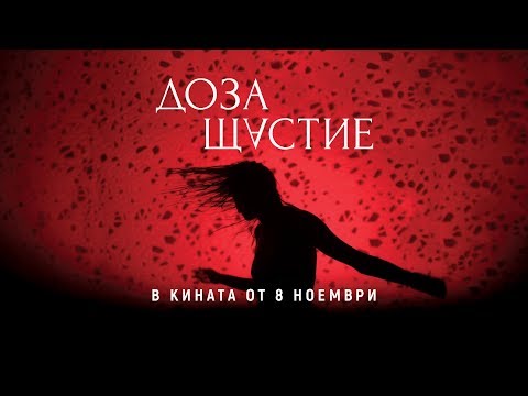 ДОЗА ЩАСТИЕ / Трейлър