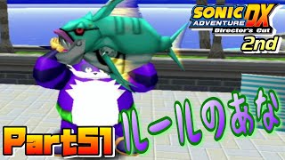 【ソニックアドベンチャーDX】ルールの穴を突いた釣り方？ビッグミッションオールクリア！！ / SONIC ADVENTURE DX Ec_POW Game Live 2nd part51