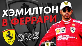 Формула-1 Льюис Хэмилтон в Феррари в 2025 / Формула 1 / Formula 1 / Ф1 / F1
