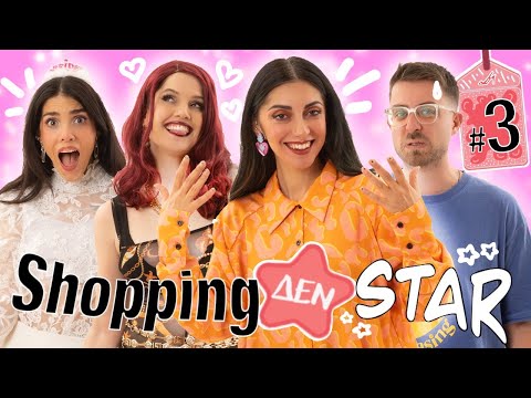 SHOPPING ΔΕΝ STAR - Επεισόδιο 3
