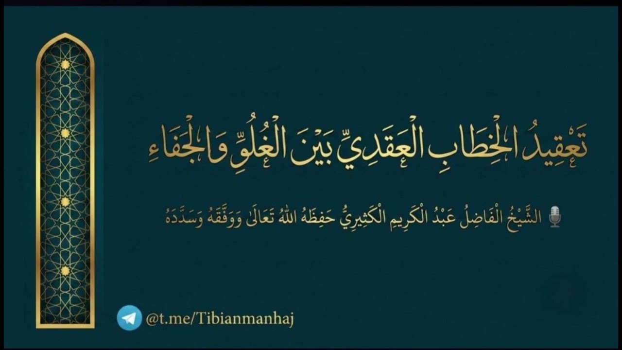 تعقيد الخطاب العقدي بين الغلو والجفاء || الشيخ عبد الكريم الكثيري حفظه الله.