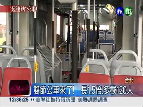 全台首部雙節公車 外型似毛毛蟲