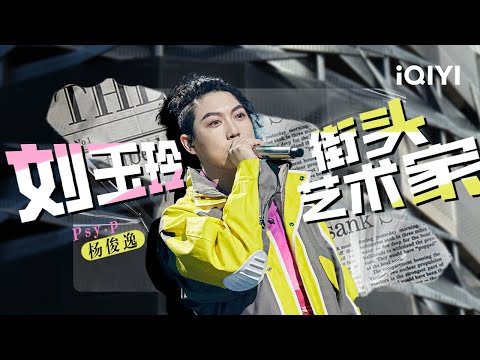 Psy.p杨俊逸《刘玉玲+街头艺术家》 疯狂洗脑 vibe拉满！「Lucy liu 金黄色的皮肤 当你出现她们都会嫉妒」 #说唱 #hiphop