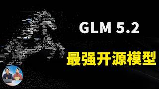 GLM 5.2 正式开源！Agent 编程能力登顶，真正百万上下文，效果实测+模型本地部署！| 零度解说