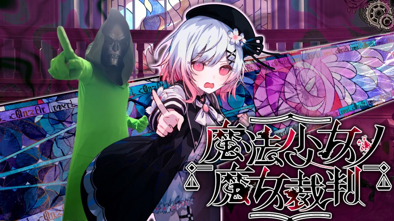 クリアするまで終われない魔法少女ノ魔女裁判 3枠目 22時間経過～【魔法少女ノ魔女裁判】
