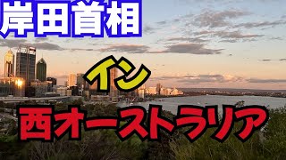 【岸田首相がすぐ近くに！！】パースで日豪首脳会談。首相いるかも！？パーティー会場周辺キングスパーク散策！！
