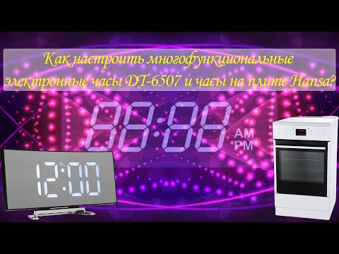 Как настроить многофункциональные электронные часы DT 6507 и часы на плите Hansa